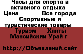 Часы для спорта и активного отдыха › Цена ­ 7 990 - Все города Спортивные и туристические товары » Туризм   . Ханты-Мансийский,Урай г.